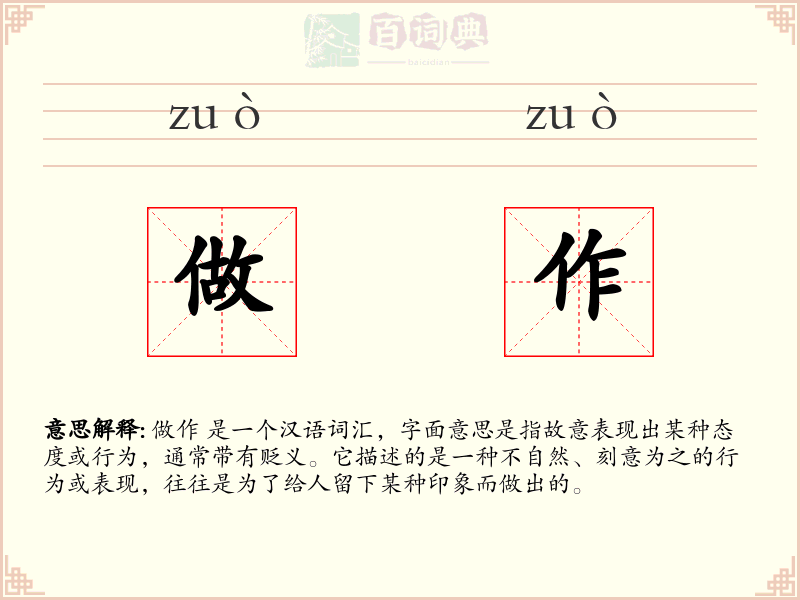 做作