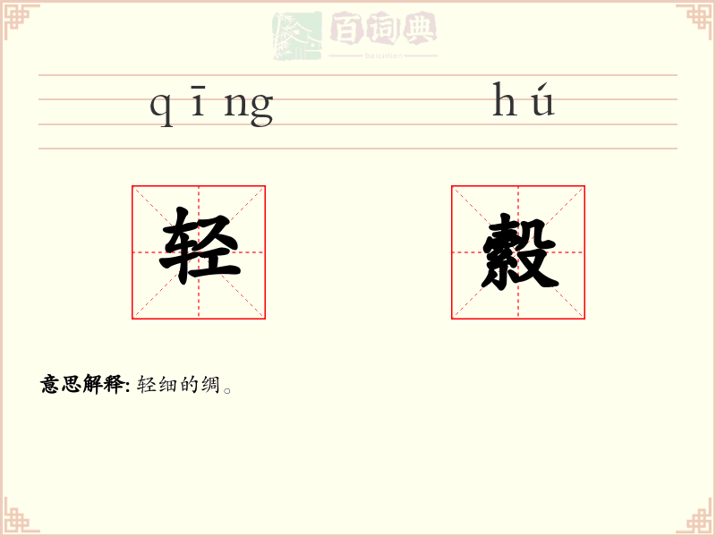 轻縠