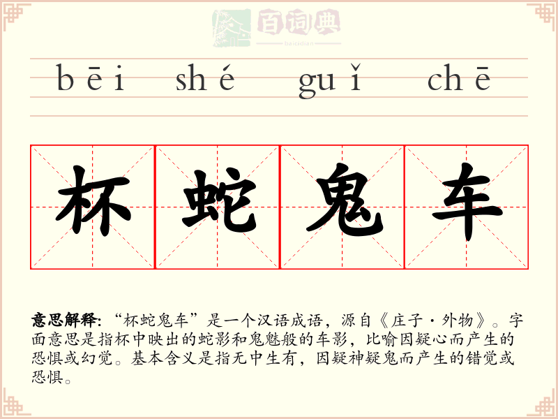 杯蛇鬼车