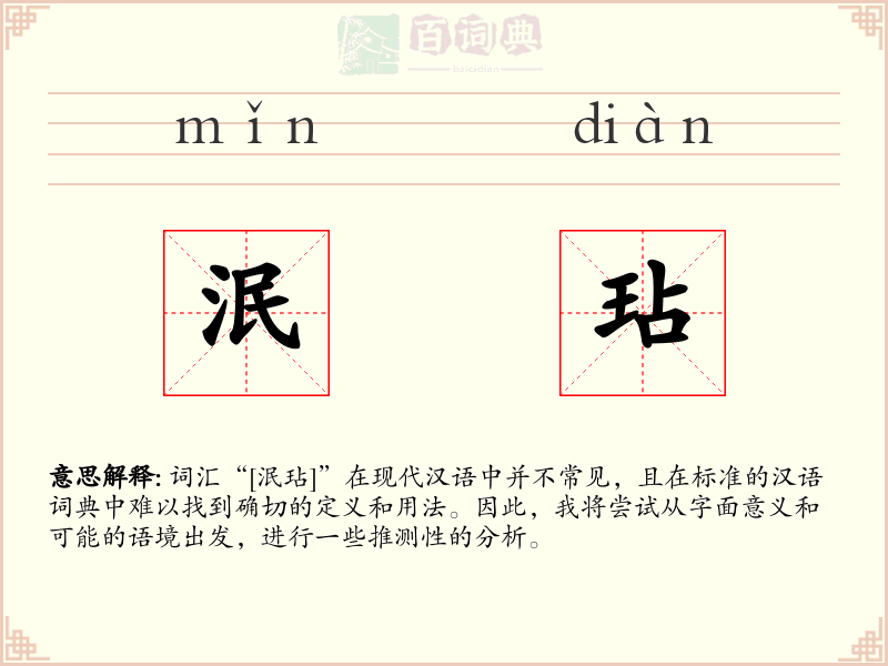 泯玷