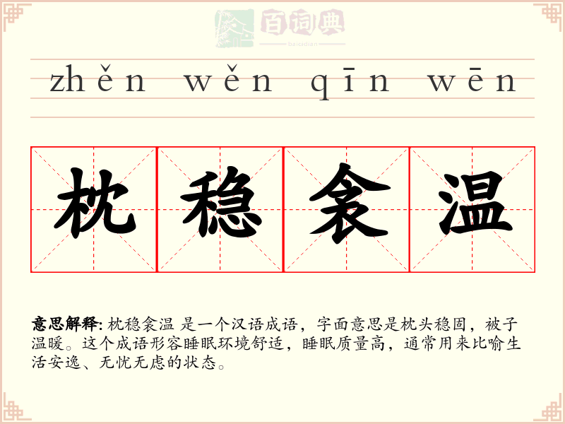 枕稳衾温