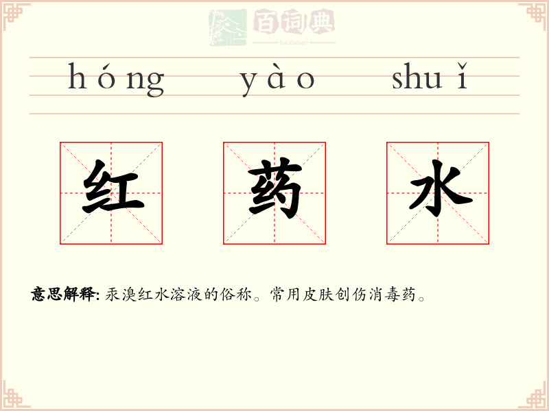 红药水