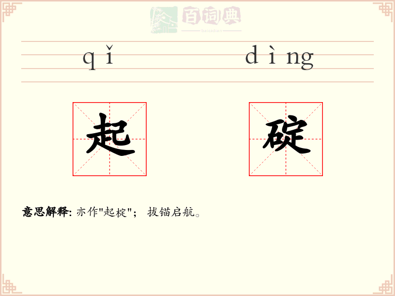 起碇
