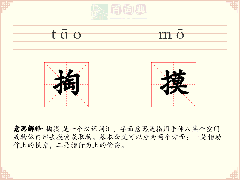 掏摸