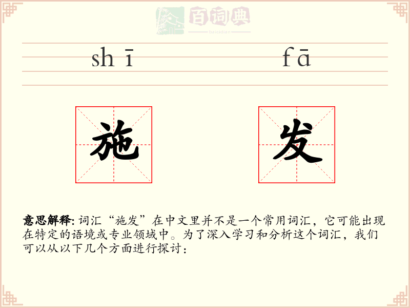 施发