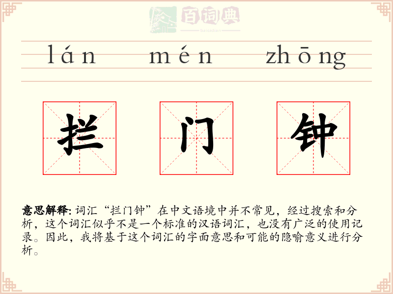 拦门钟