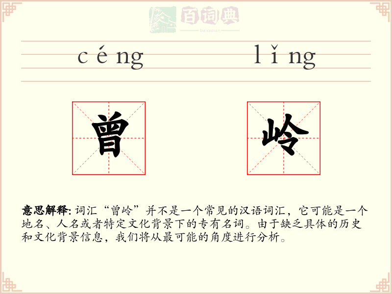 曾岭