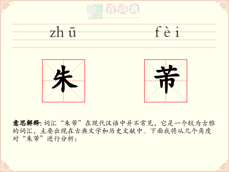 朱芾