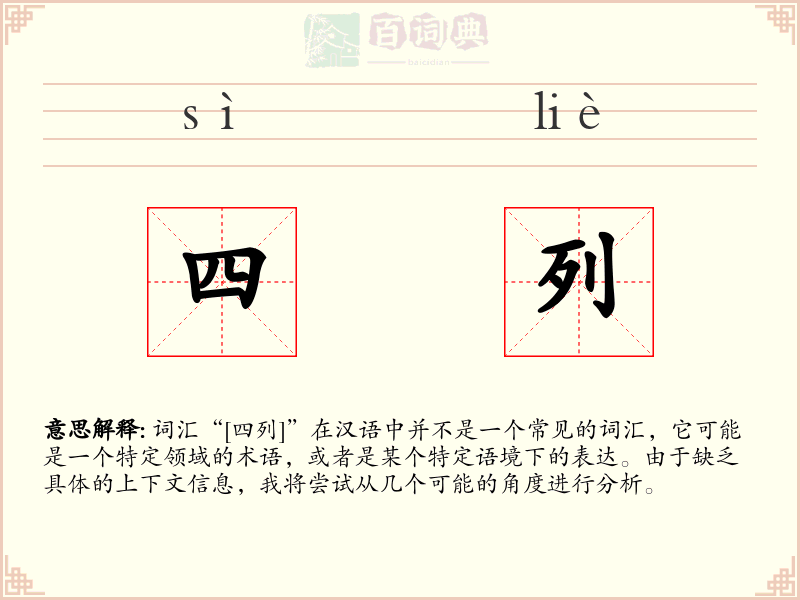 四列