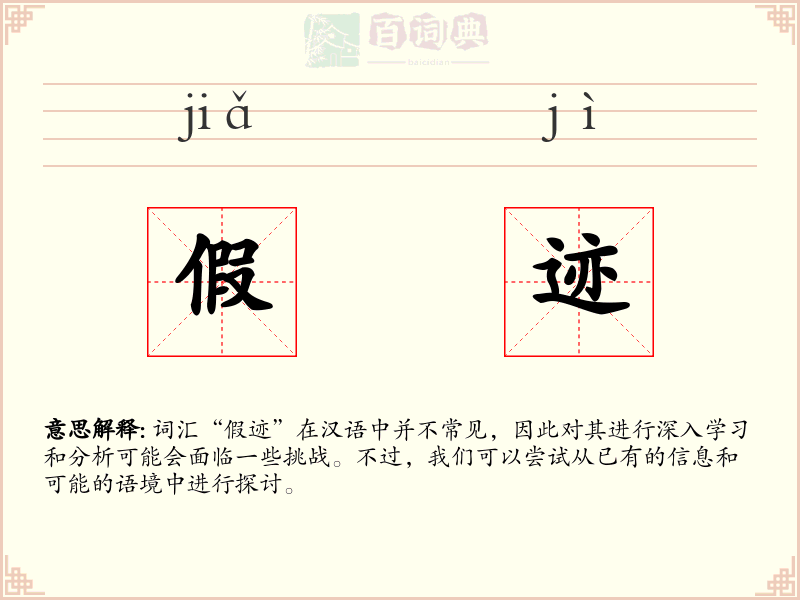 假迹