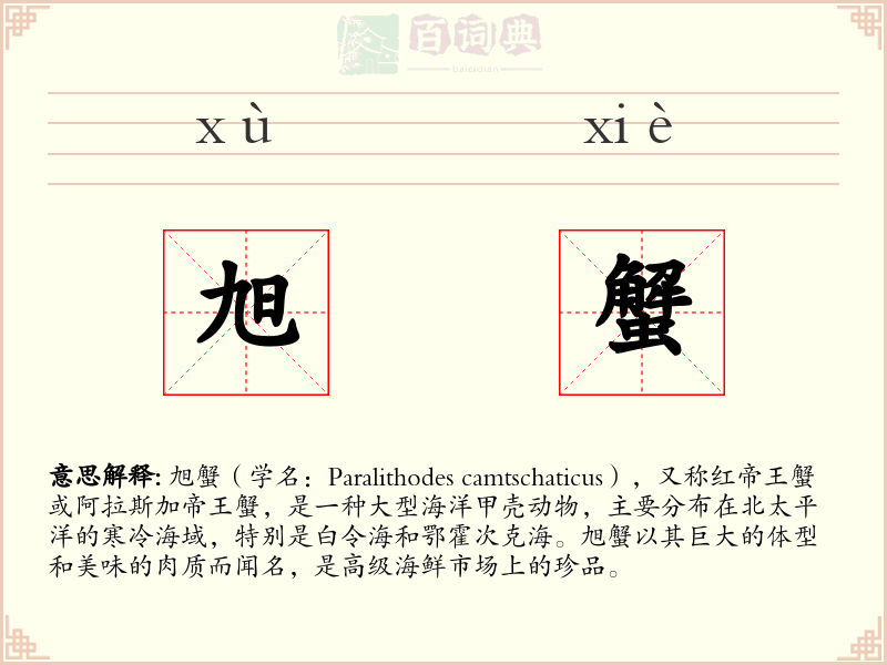 旭蟹