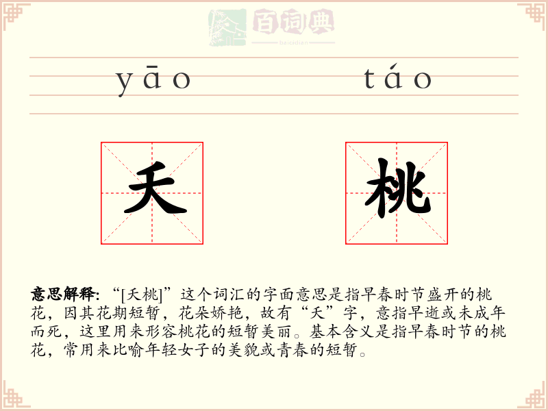 夭桃