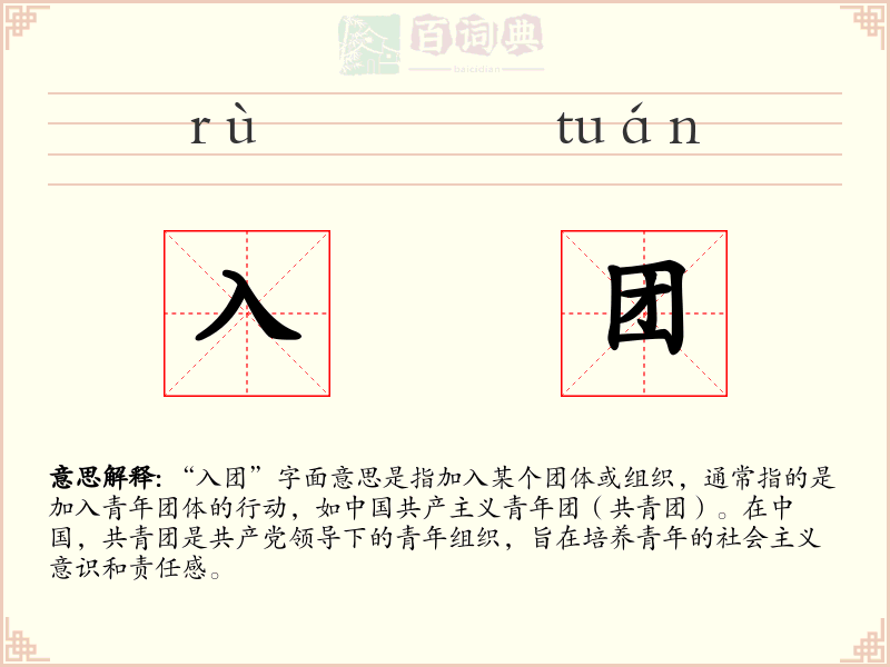 入团