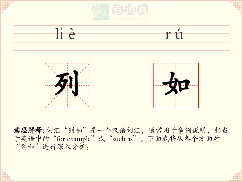 列如
