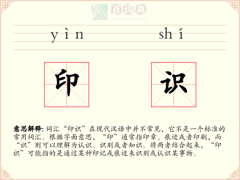 印识