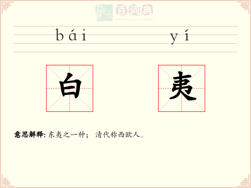 白夷