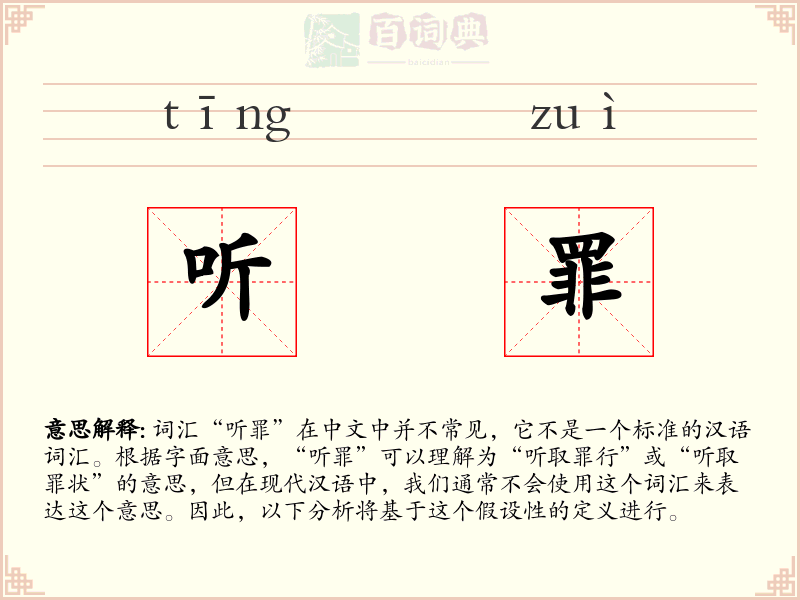 听罪