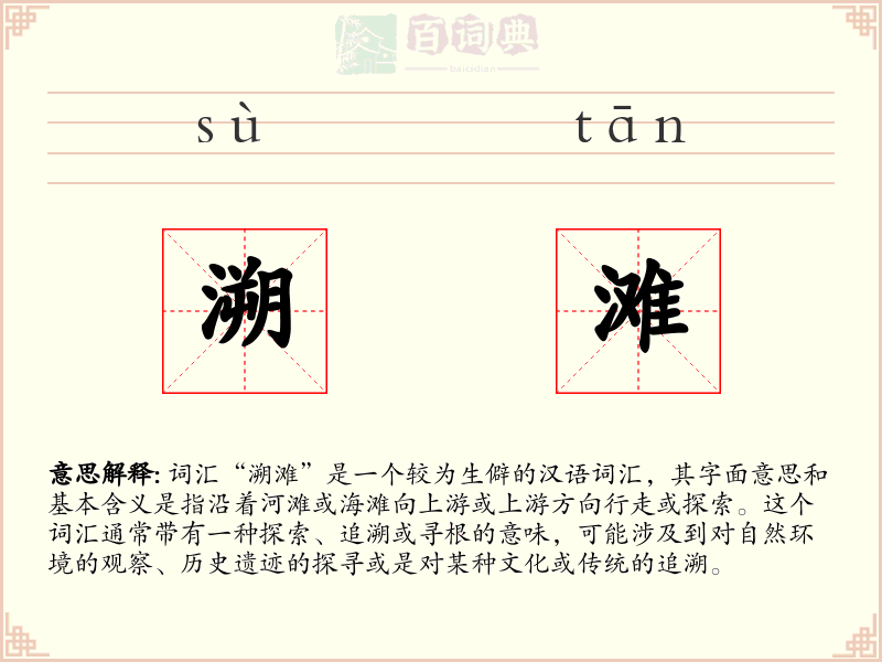 溯滩