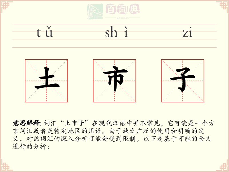 土市子
