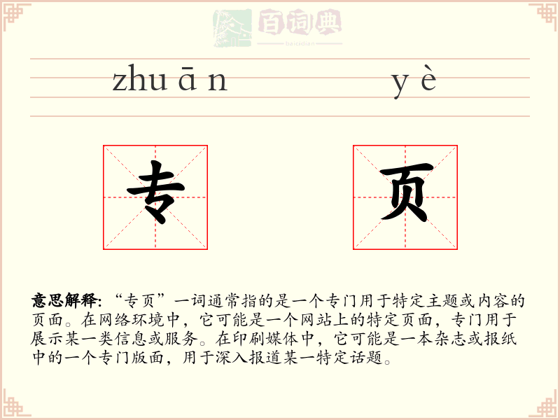 专页