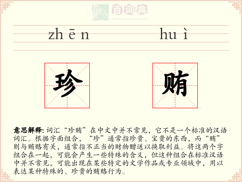 珍贿