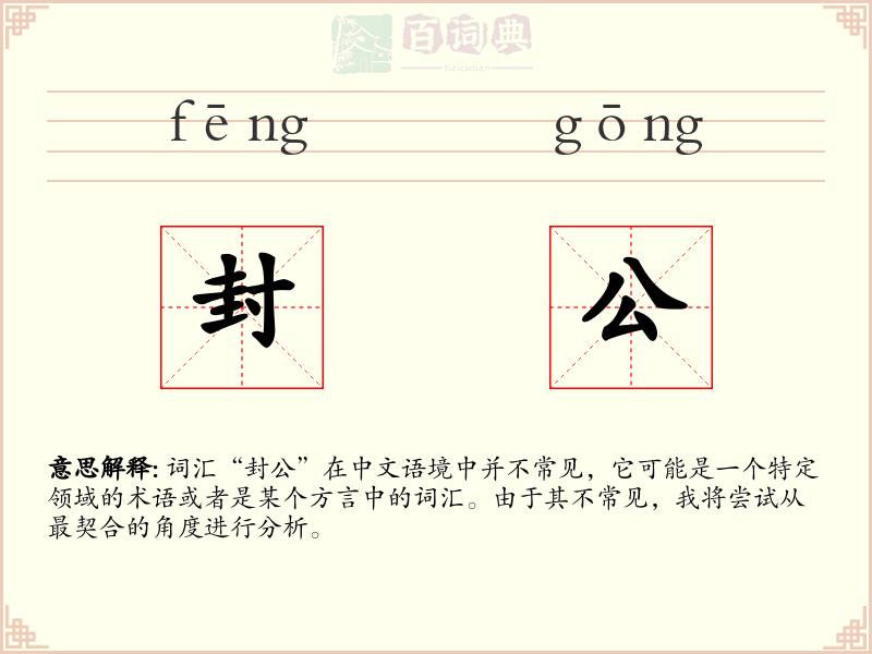 封公