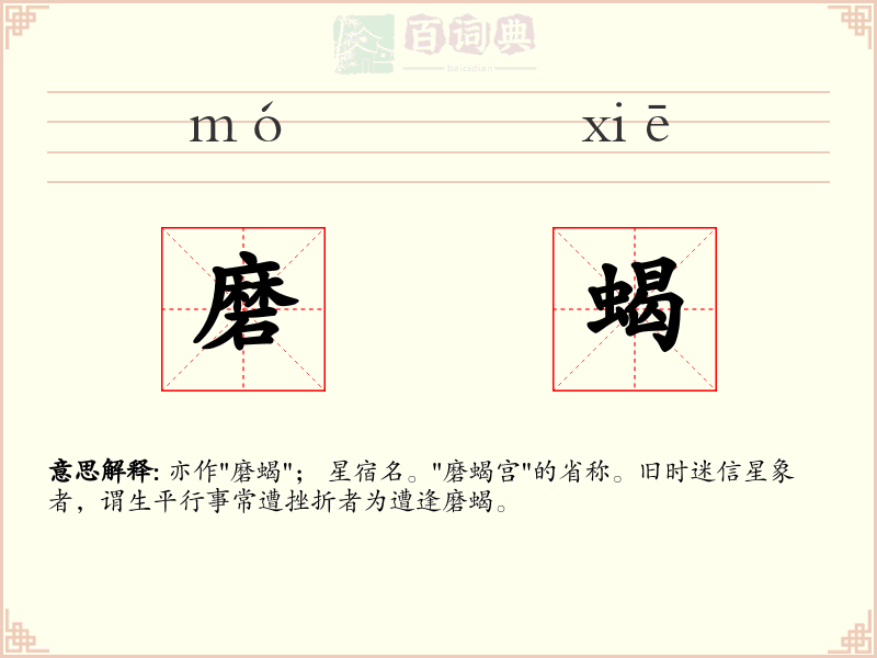 磨蝎