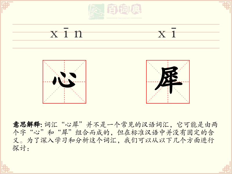 心犀