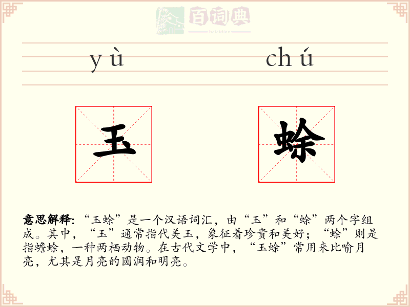 玉蜍