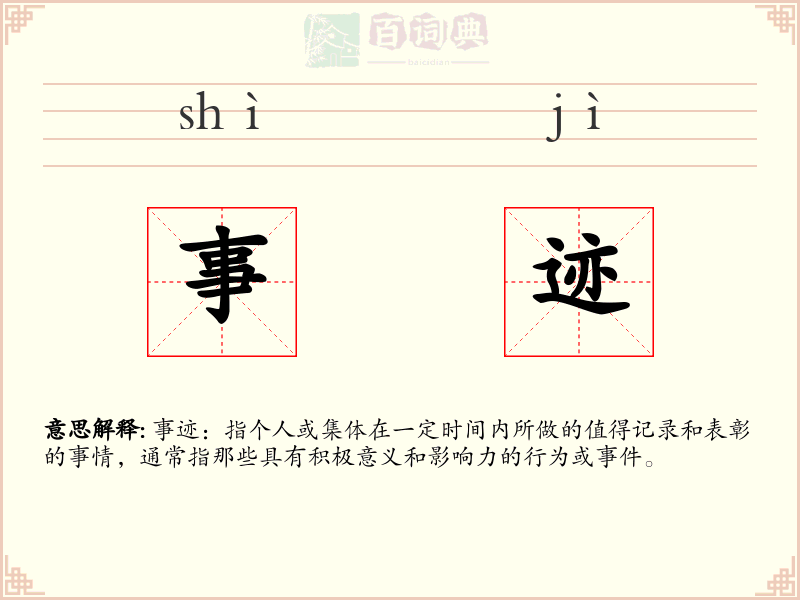 事迹