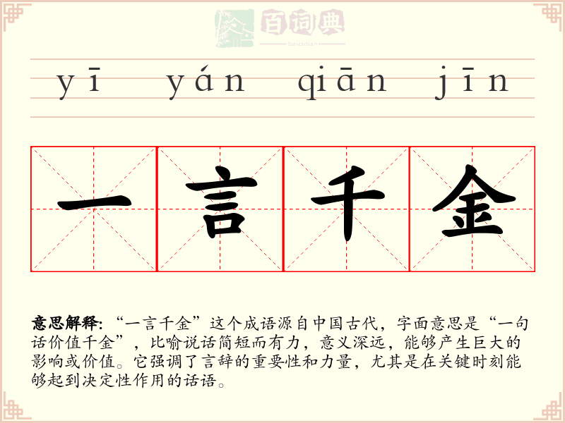 一言千金