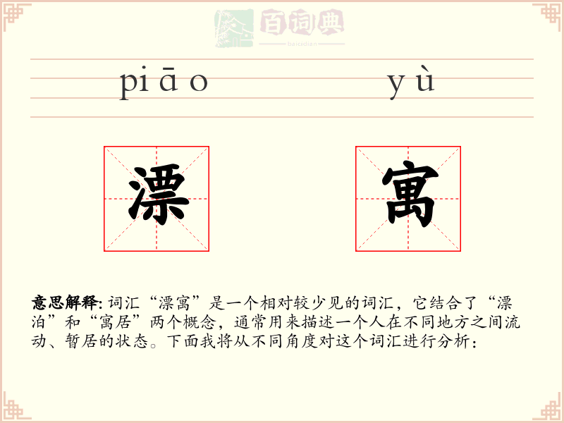 漂寓