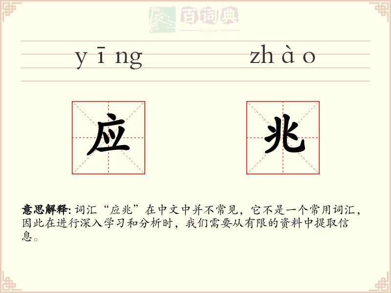 应兆