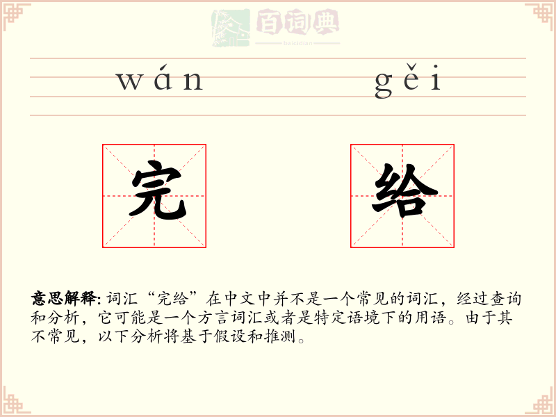 完给
