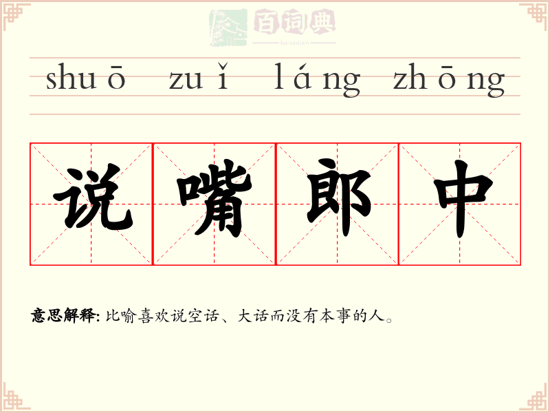 说嘴郎中