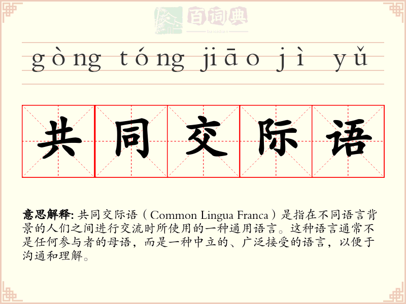共同交际语