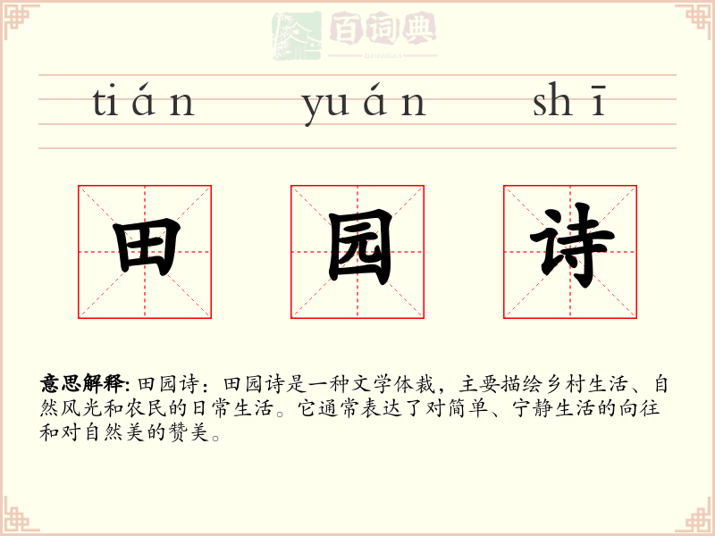 田园诗