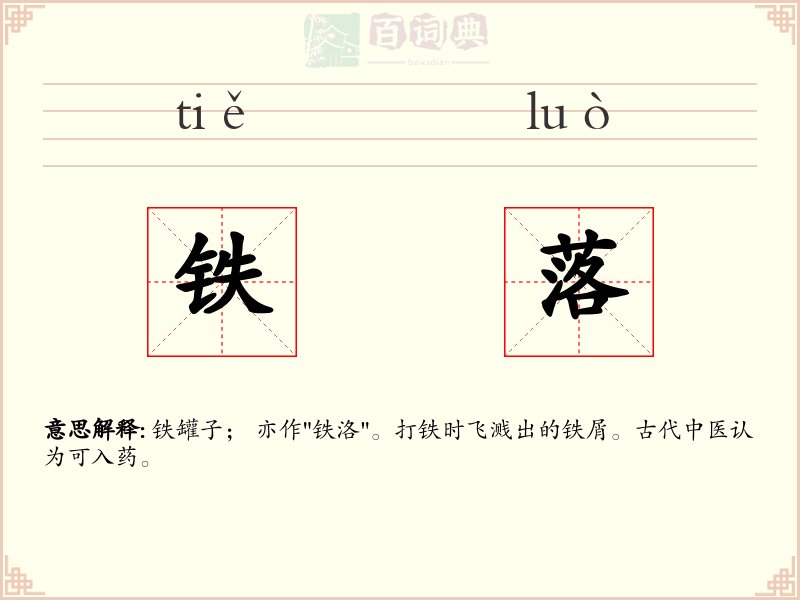 铁落