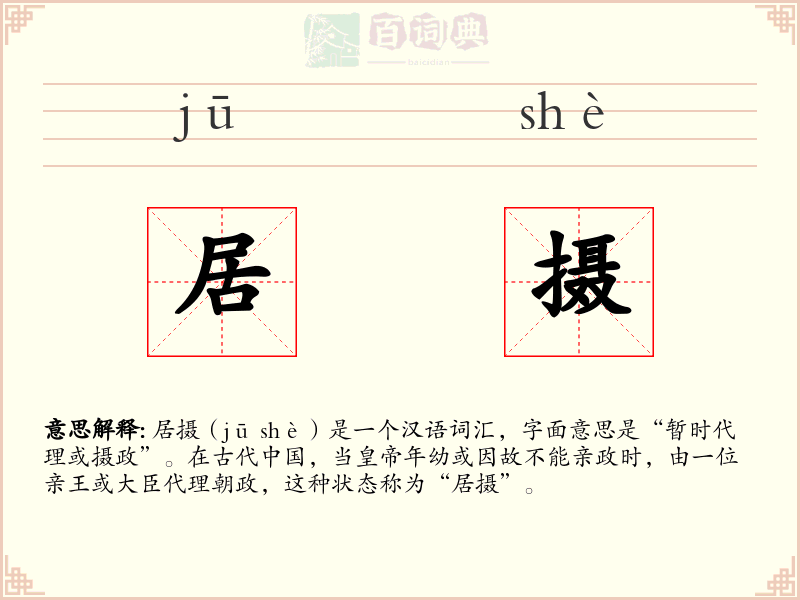 居摄