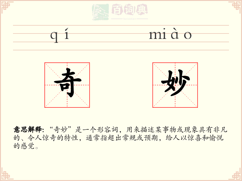 奇妙