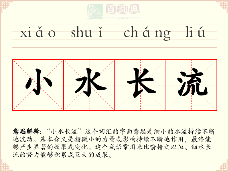 小水长流