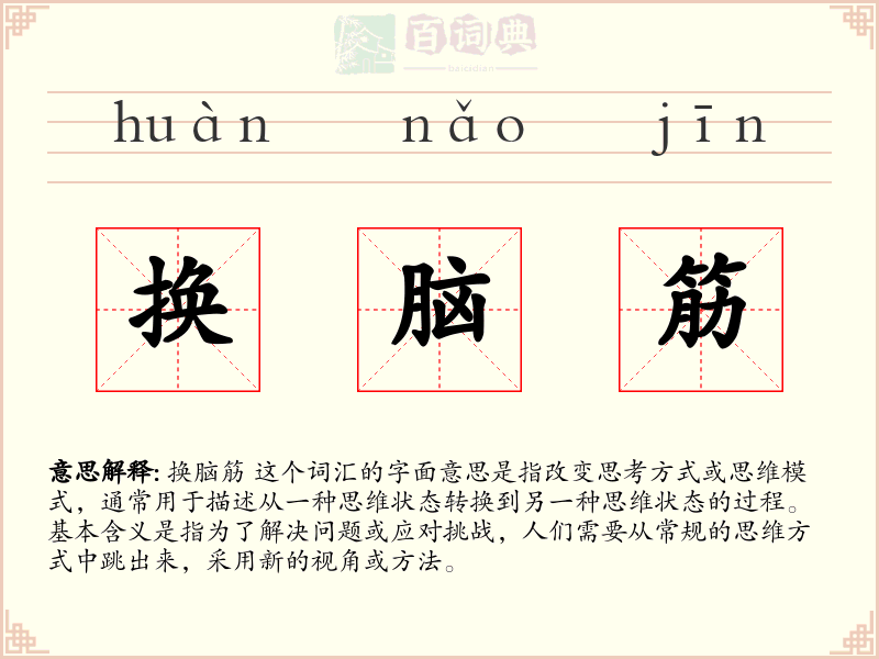 换脑筋