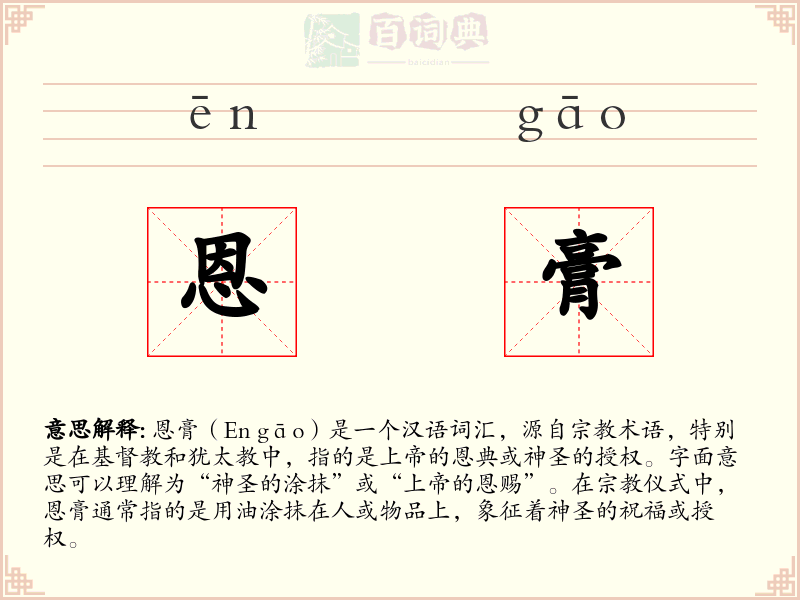 恩膏