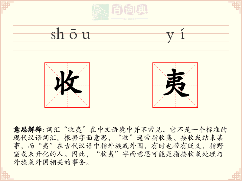收夷