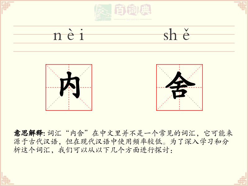 内舍