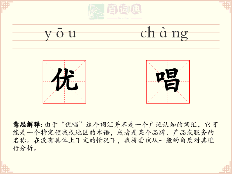 优唱