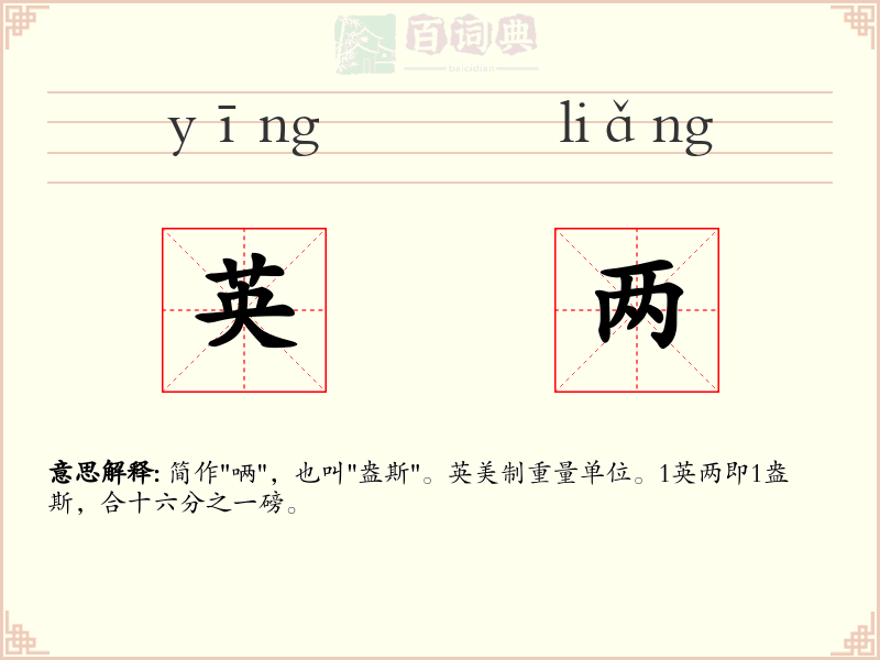 英两