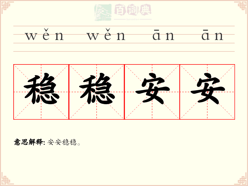 稳稳安安