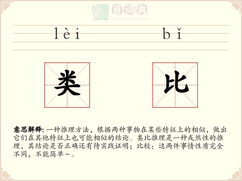 类比
