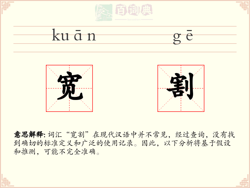 宽割